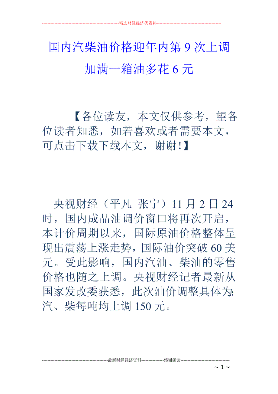 国内汽柴油价格迎年内第9次上调 加满一箱油多花6元_第1页