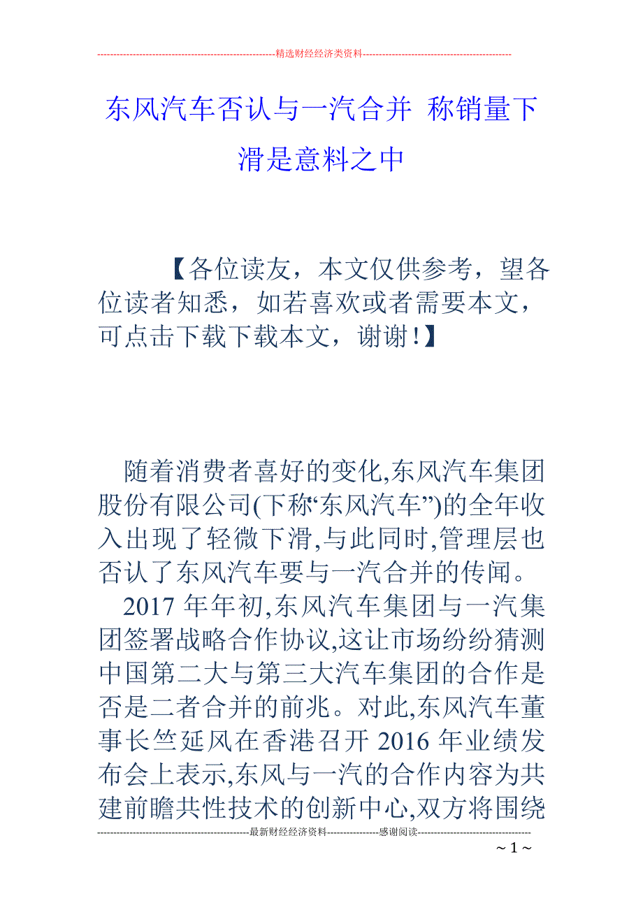 东风汽车否认与一汽合并 称销量下滑是意料之中_第1页