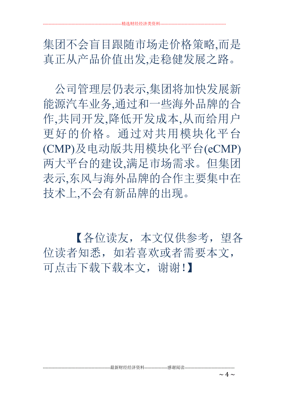 东风汽车否认与一汽合并 称销量下滑是意料之中_第4页