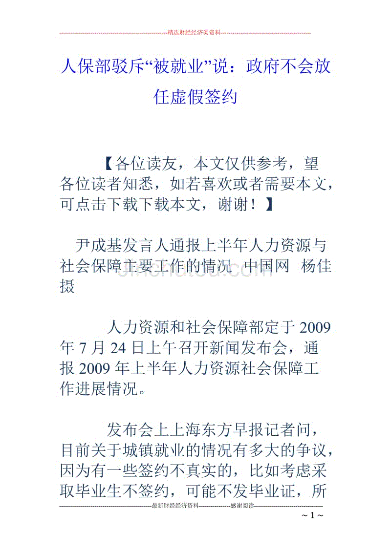 人保部驳斥“被就业”说：政府不会放任虚假签约