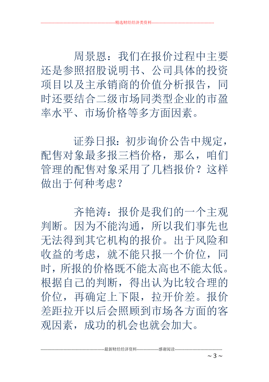 三家机构讲述桂林三金询价幕后故事_第3页