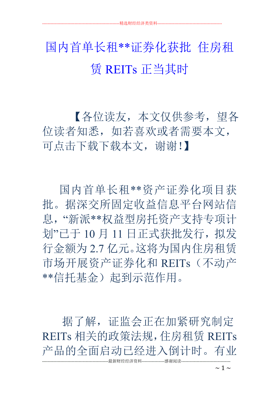 国内首单长租--证券化获批 住房租赁REITs正当其时_第1页