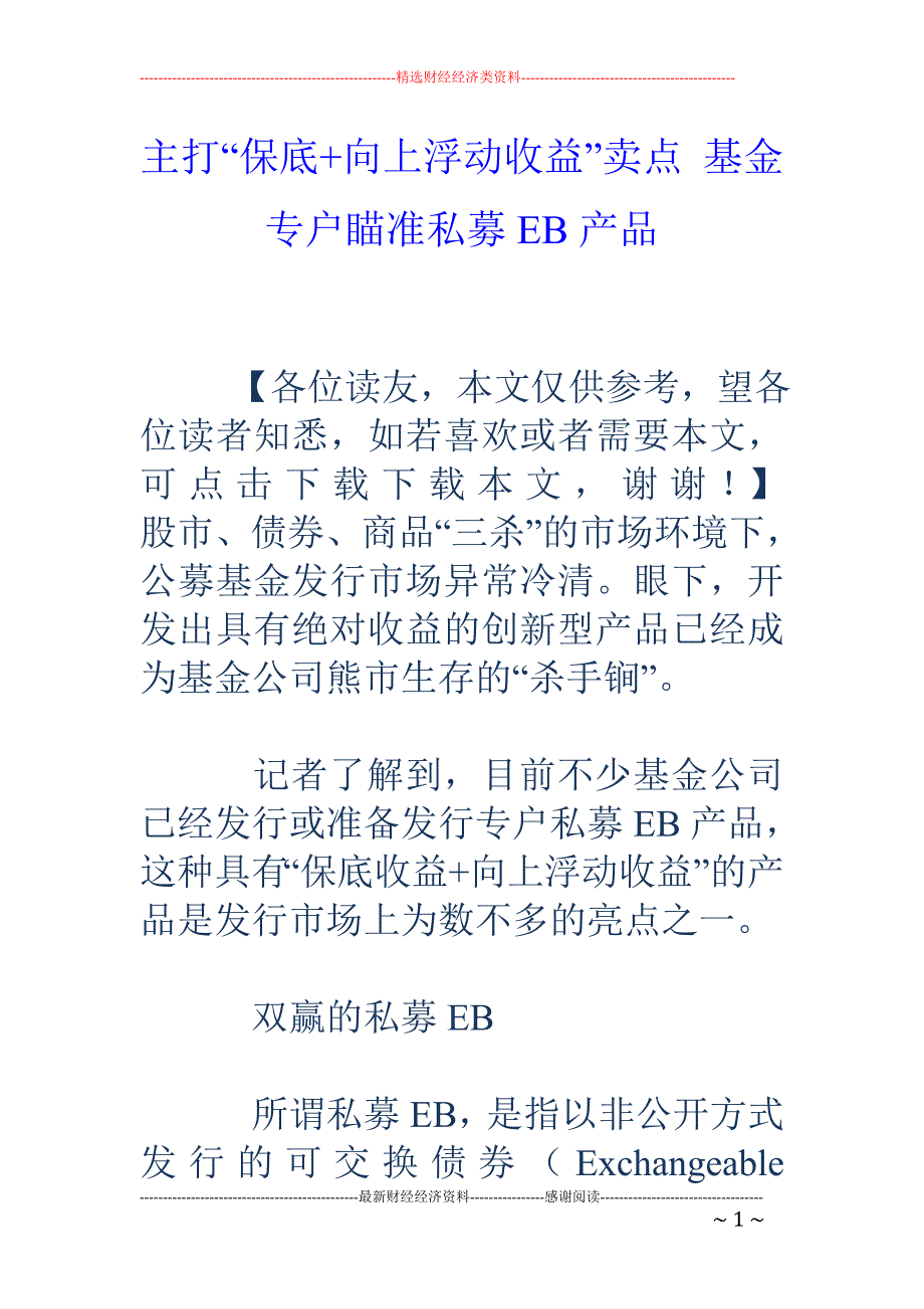 主打“保底+向上浮动收益”卖点 基金专户瞄准私募EB产品_第1页