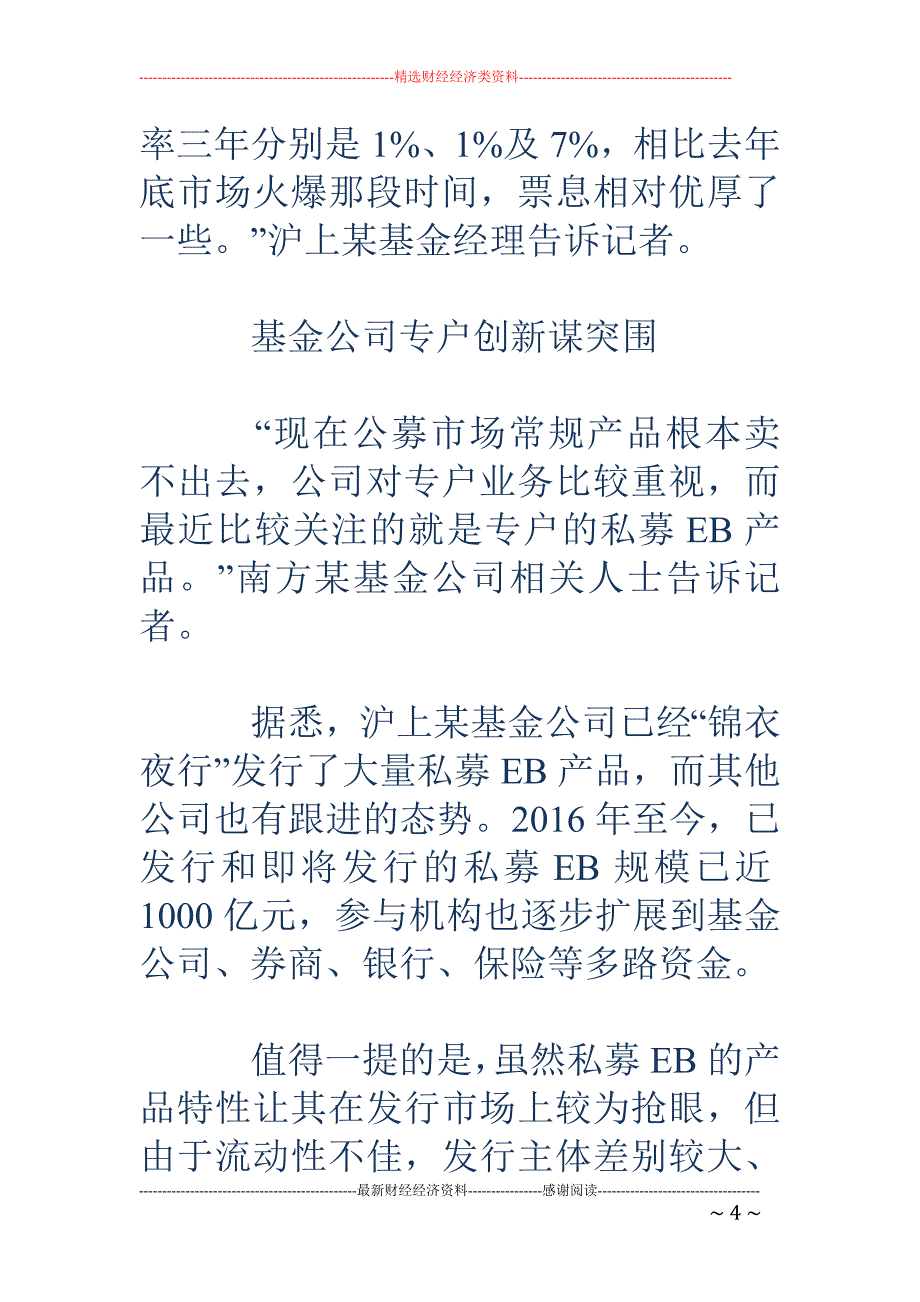 主打“保底+向上浮动收益”卖点 基金专户瞄准私募EB产品_第4页