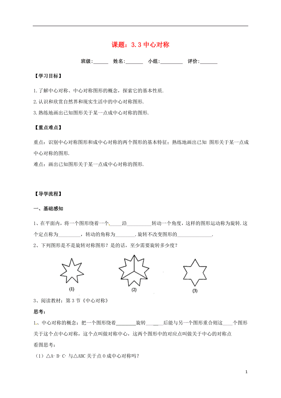 四川省成都市青白江区八年级数学下册 3.3 中心对称导学案（无答案）（新版）北师大版_第1页