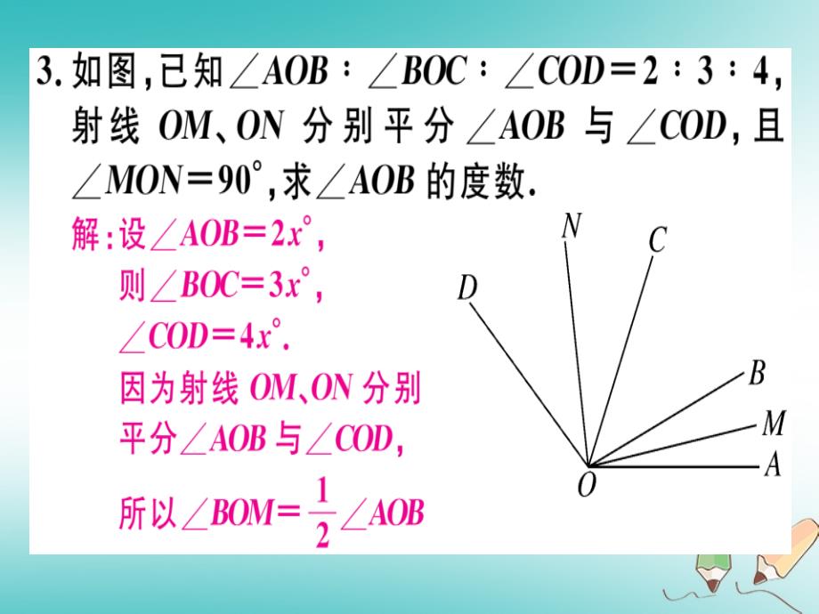 2018年秋七年级数学上册微专题角度计算中的思想方法核心素养课件新版北师大版_第4页