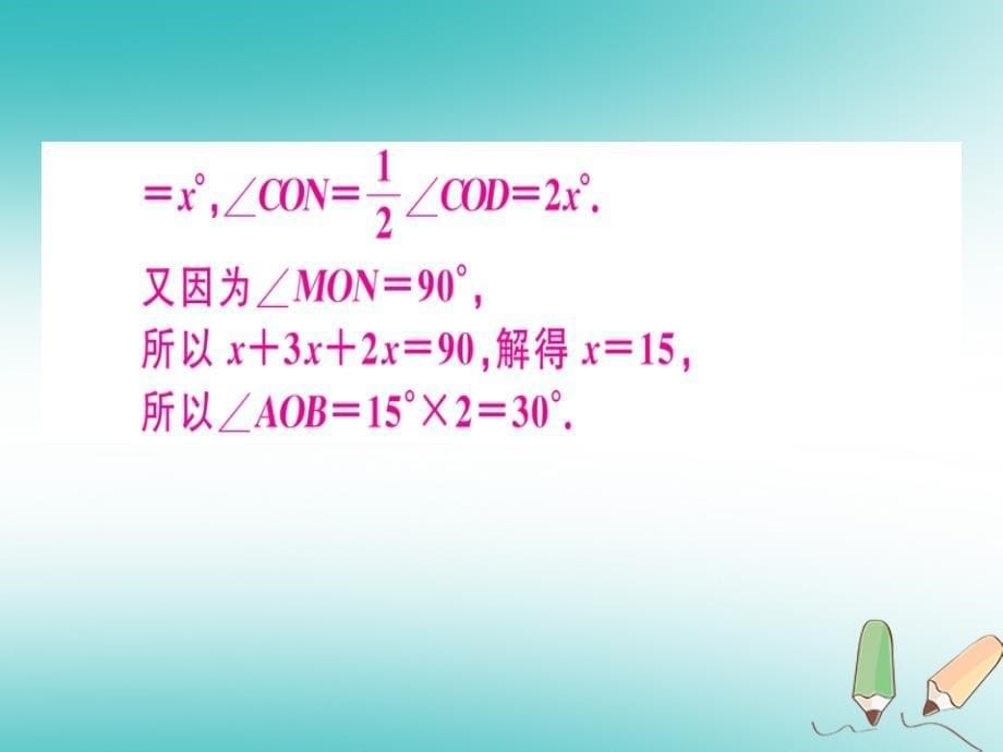 2018年秋七年级数学上册微专题角度计算中的思想方法核心素养课件新版北师大版_第5页