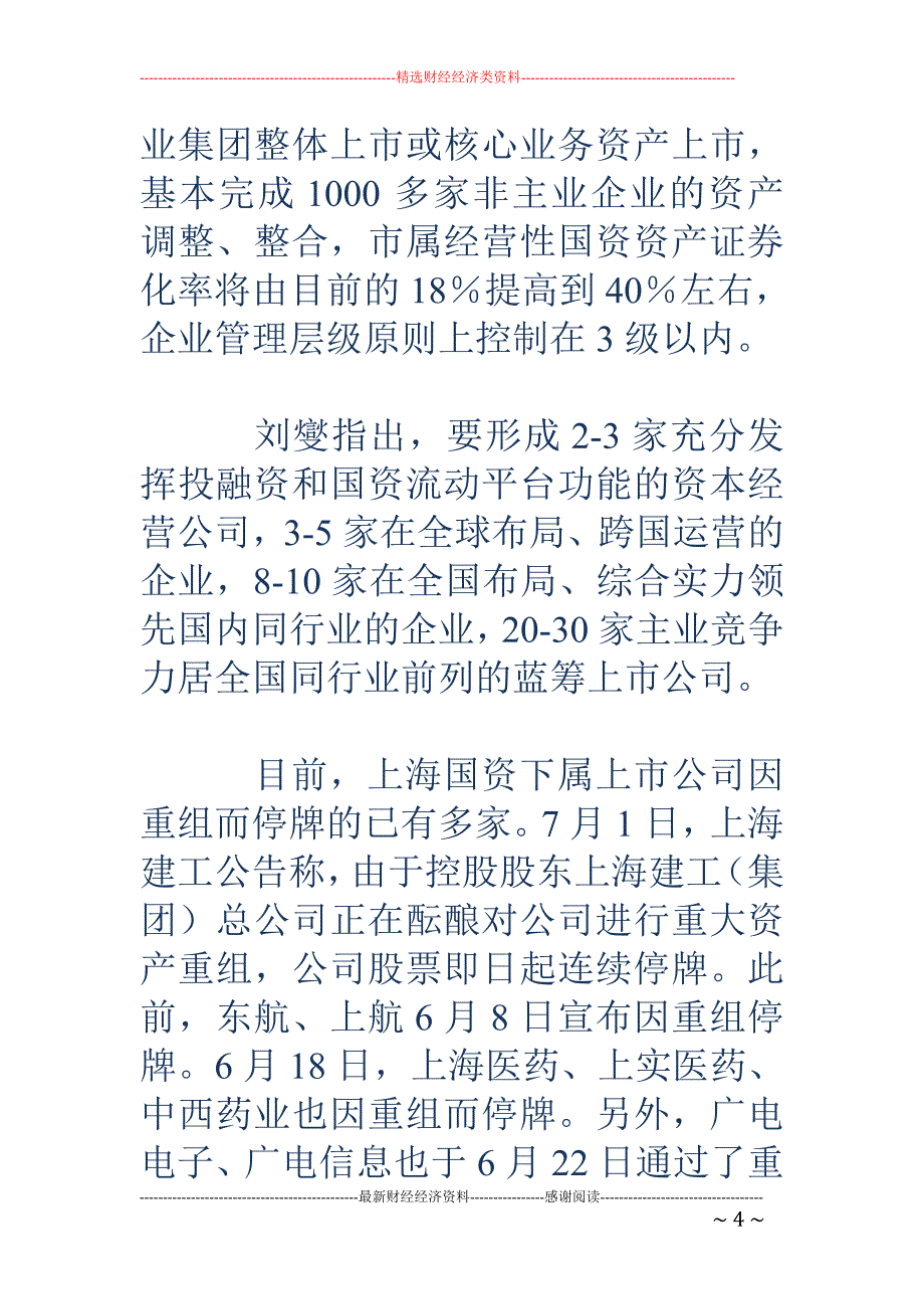 上海国资整合提速 七成企业上报行动规划_第4页