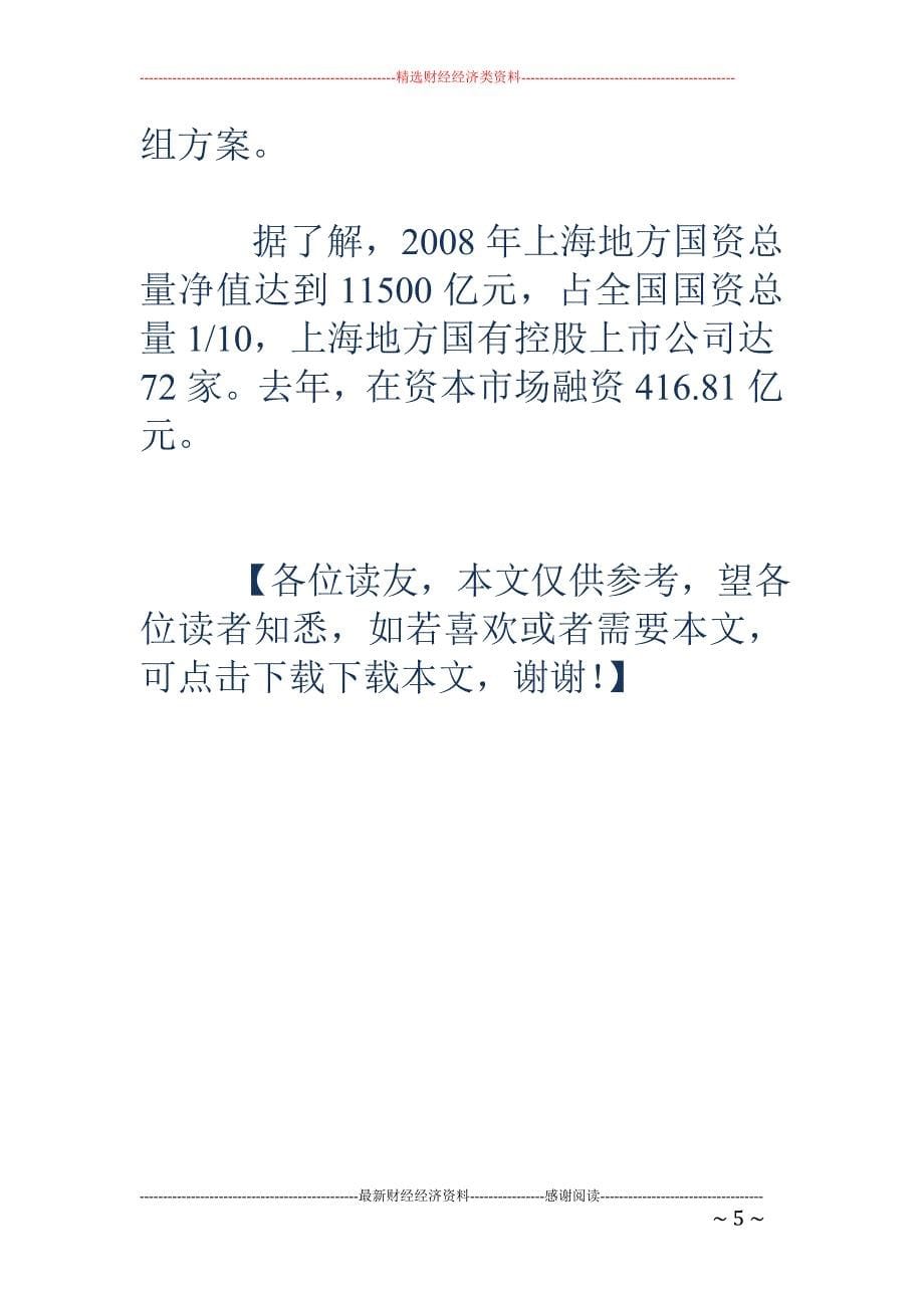 上海国资整合提速 七成企业上报行动规划_第5页