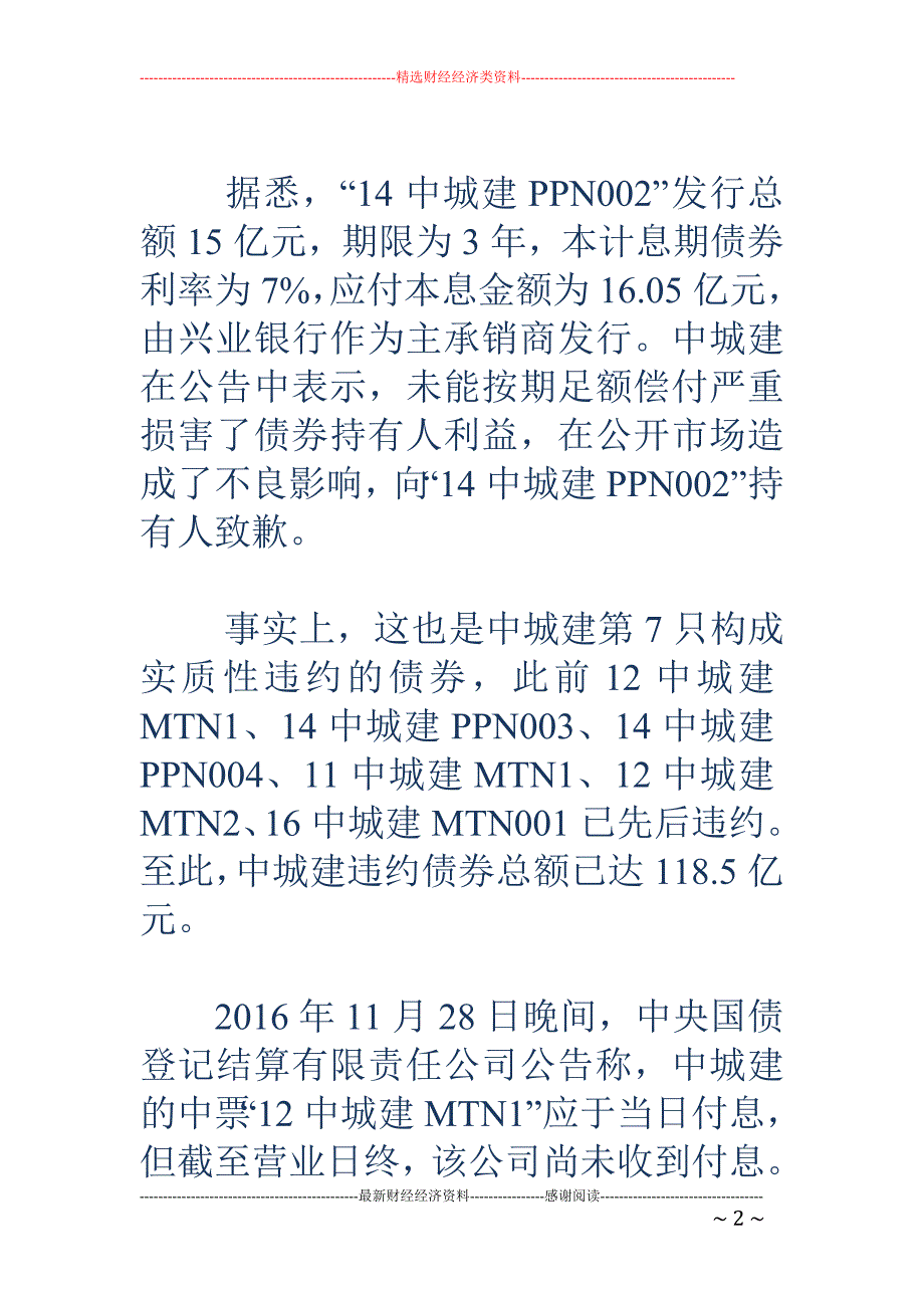 中城建深陷百亿债务泥潭 ：一年内7次违约 评级调至最低档_第2页