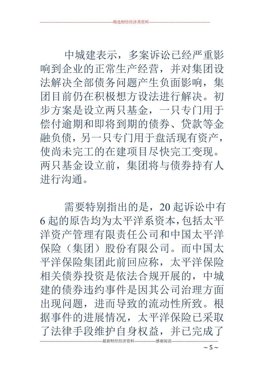 中城建深陷百亿债务泥潭 ：一年内7次违约 评级调至最低档_第5页