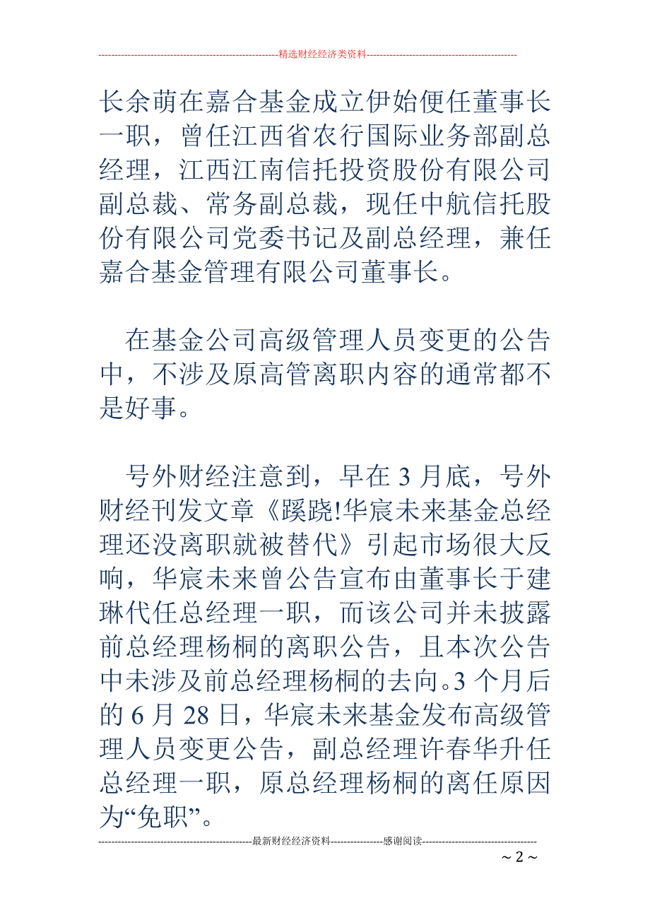 乱!嘉合基金成立三年换了三茬高管_第2页