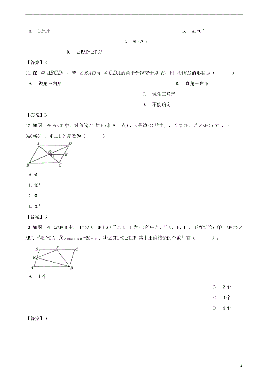 全国各地2018年中考数学真题汇编 四边形(填空+选择40题)_第4页