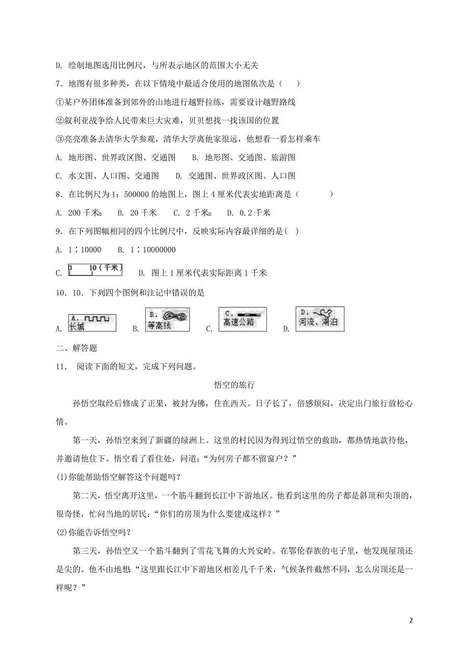 2018年七年级地理上册 第一章 让我们走进地理章末复习测试 （新版）湘教版_第2页