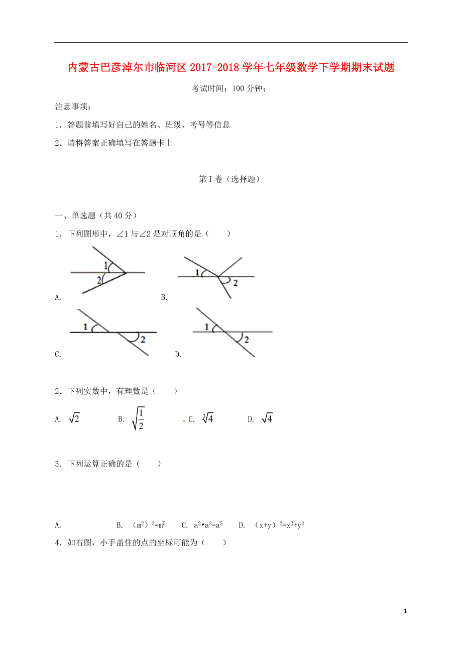 内蒙古巴彦淖尔市临河区2017_2018学年七年级数学下学期期末试题新人教版_第1页