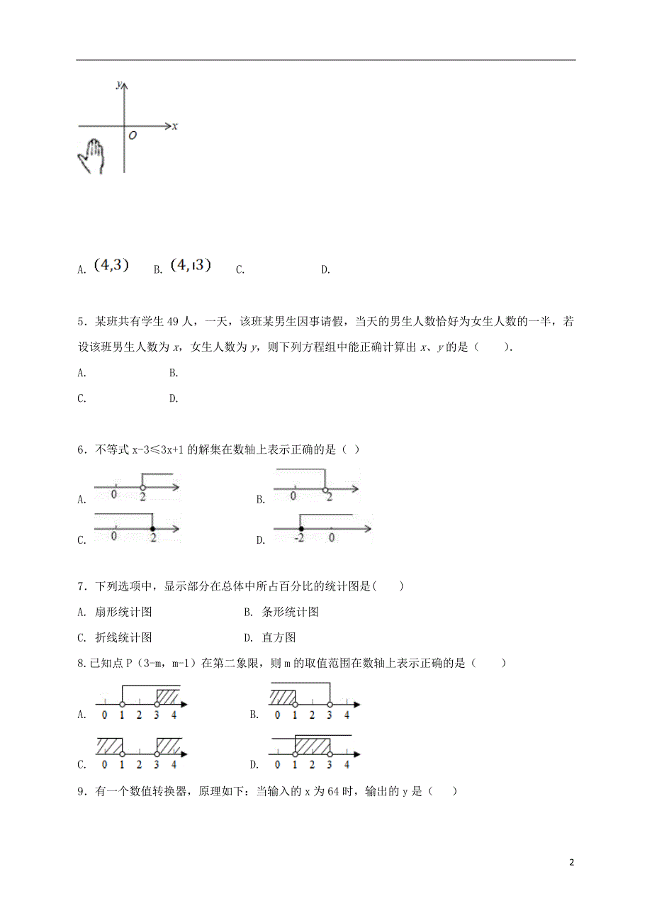 内蒙古巴彦淖尔市临河区2017_2018学年七年级数学下学期期末试题新人教版_第2页