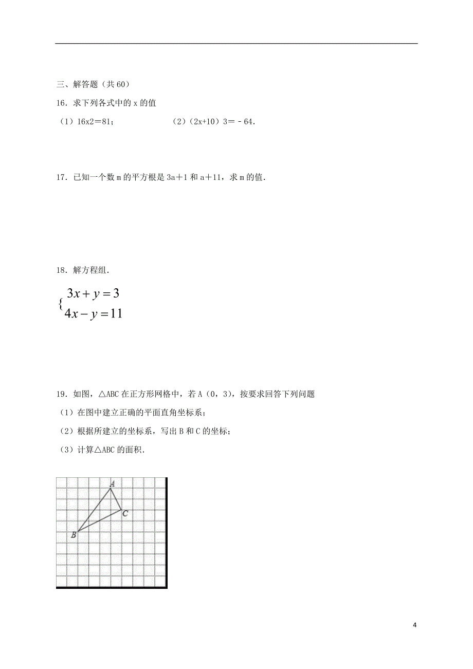 内蒙古巴彦淖尔市临河区2017_2018学年七年级数学下学期期末试题新人教版_第4页