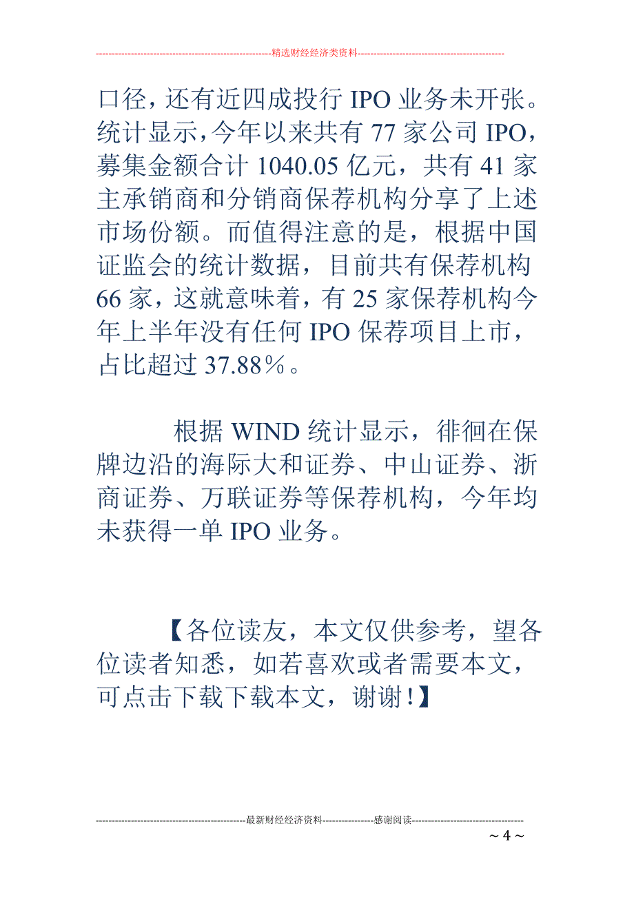 保荐机构保牌战 中小券商很受伤_第4页