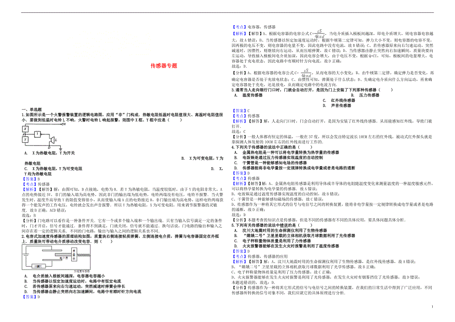 2019年高考物理总复习 传感器专题卷_第1页