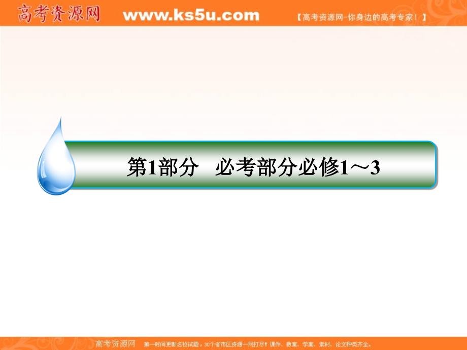 2019版高考全国卷人教版历史一轮复习课件：考点46　“百家争鸣”和儒家思想的形成 _第1页