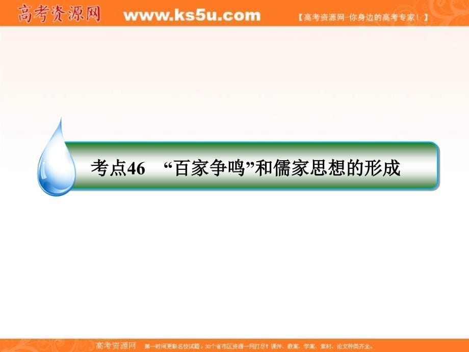 2019版高考全国卷人教版历史一轮复习课件：考点46　“百家争鸣”和儒家思想的形成 _第5页