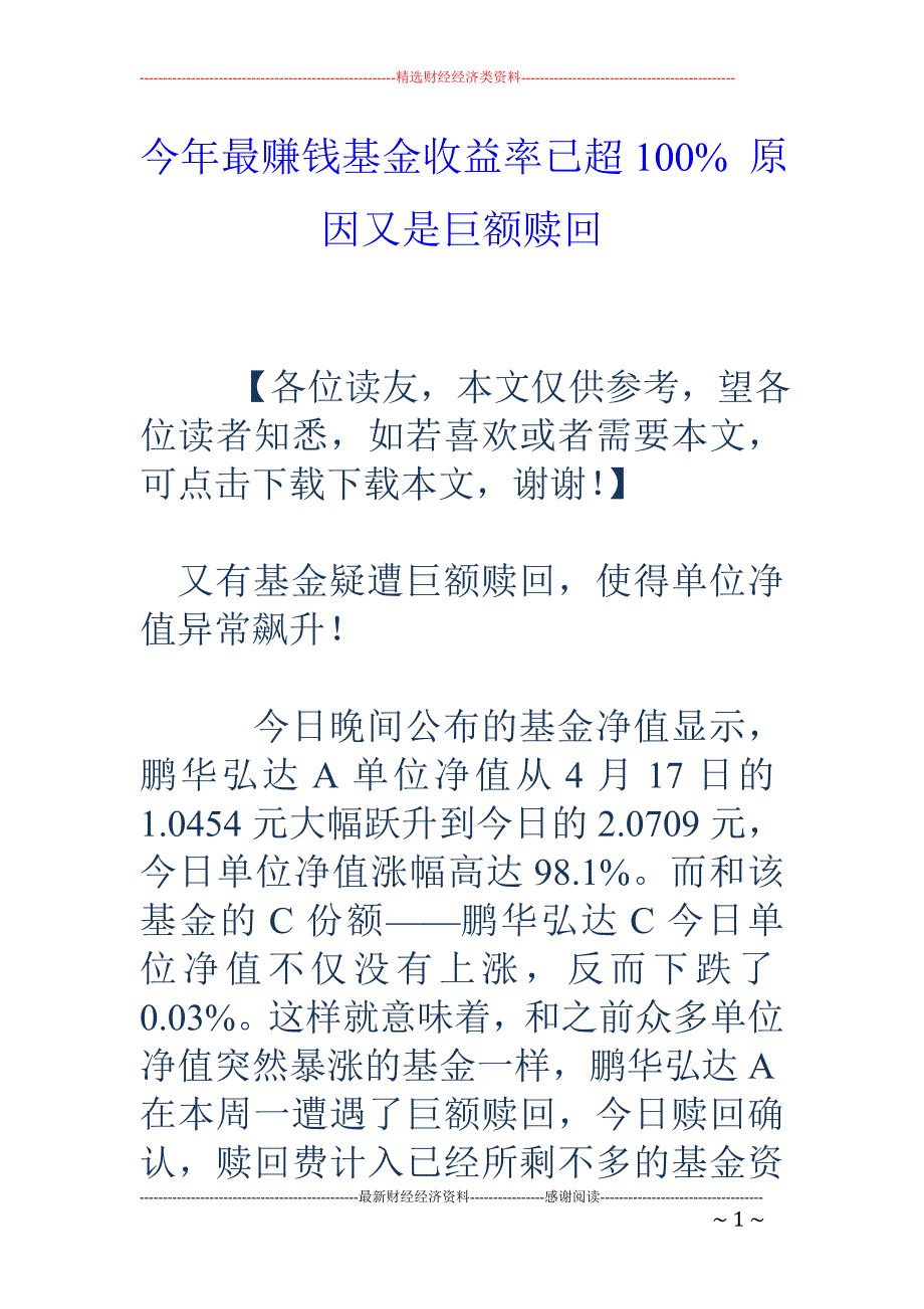 今年最赚钱基金收益率已超100% 原因又是巨额赎回_第1页