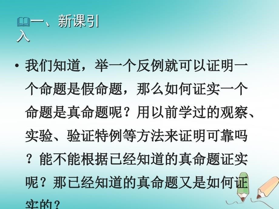 2018年秋八年级数学上册第13章三角形中的边角关系命题与证明13.2命题与证明第2课时教学课件新版沪科版_第5页