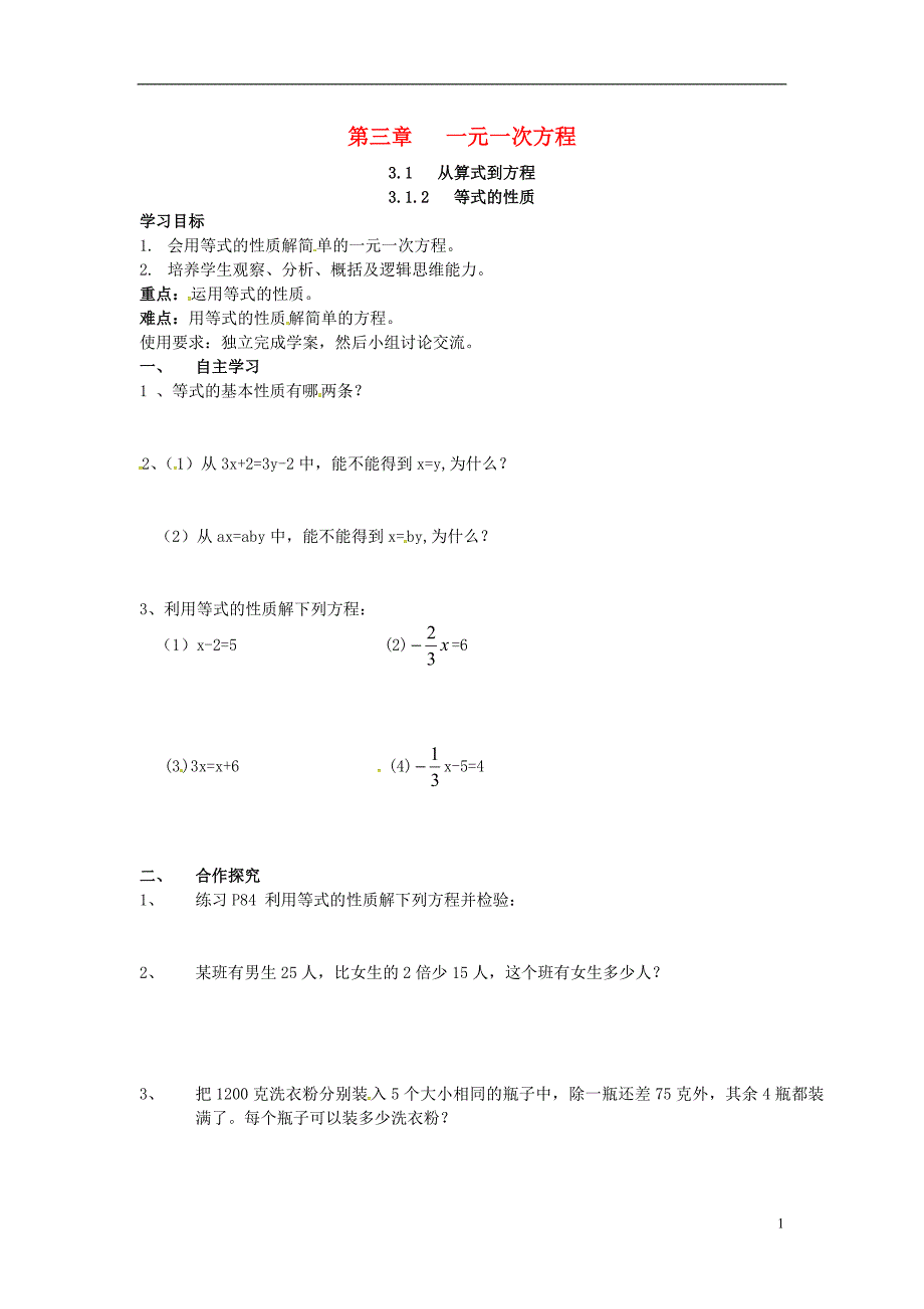 2018年秋七年级数学上册第三章一元一次方程3.1从算式到方程3.1.2等式的性质学案无答案新版新人教版_第1页