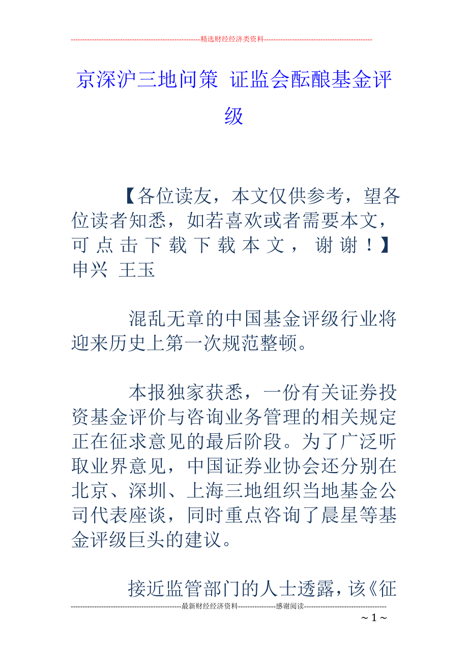 京深沪三地问策 证监会酝酿基金评级_第1页