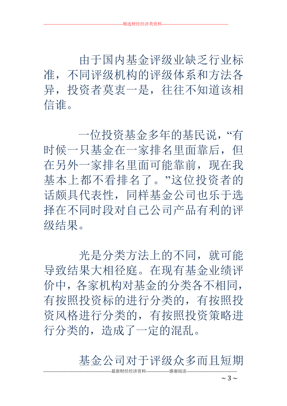 京深沪三地问策 证监会酝酿基金评级_第3页