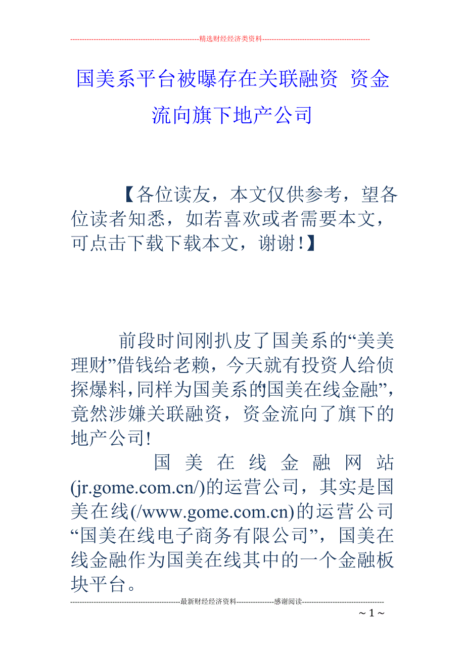 国美系平台被曝存在关联融资 资金流向旗下地产公司_第1页