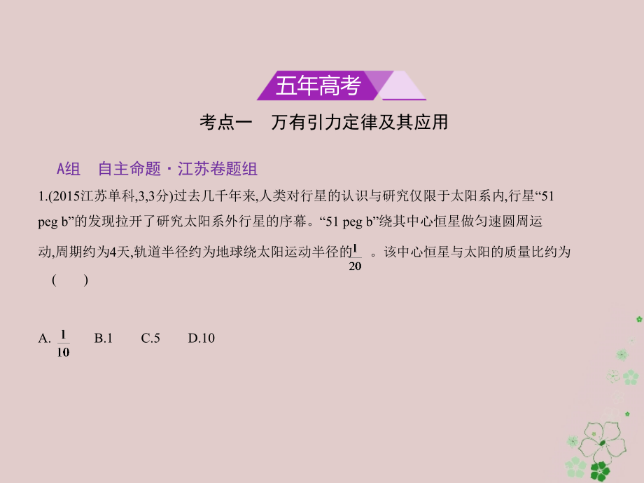 2019版高考物理一轮复习 专题五 万有引力定律课件_第2页