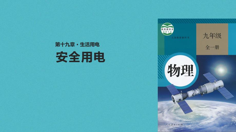 2018年九年级物理全册 19.3安全用电课件 （新版）新人教版_第1页