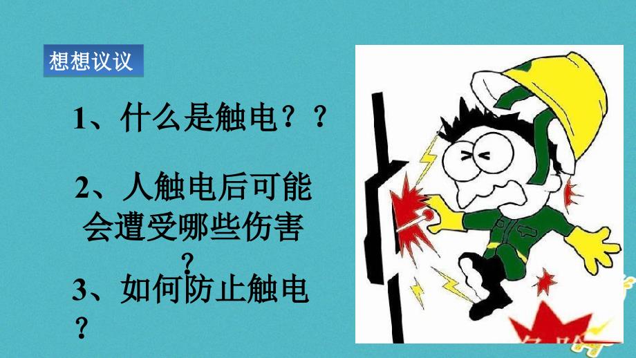 2018年九年级物理全册 19.3安全用电课件 （新版）新人教版_第2页