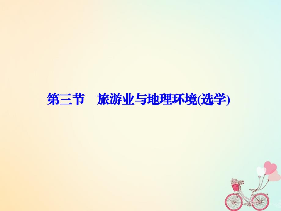 2017-2018学年高中地理 第三单元 产业活动与地理环境 第三节 旅游业与地理环境（选学）课件 鲁教版必修2_第1页