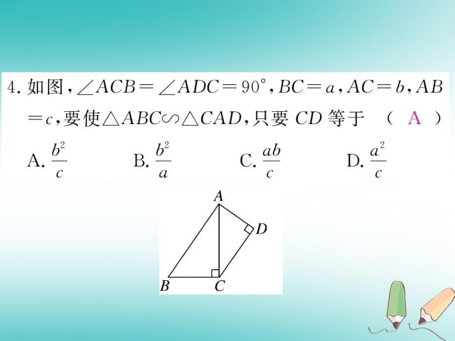 2018秋九年级数学上册 综合滚动练习 相似三角形的性质与判定习题讲评课件 （新版）华东师大版_第5页