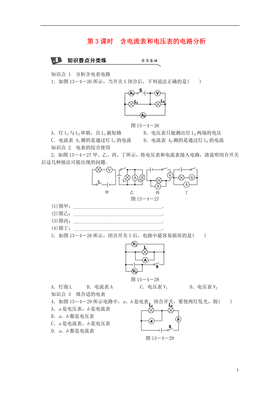 2018年九年级物理上册第十三章四电压和电压表的使用第3课时含电流表和电压表的电路分析练习含解析新版苏科版_第1页