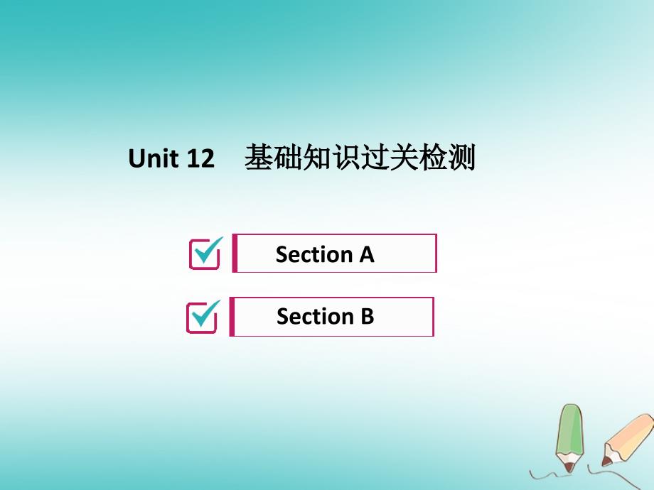 2018年秋九年级英语全册unit12lifeisfulloftheunexpected基础知识过关检测习题课件新版人教新目标版_第1页