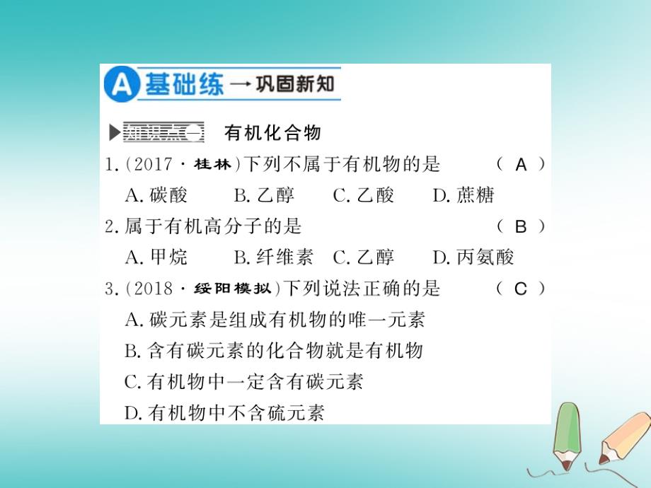 2018年秋九年级化学下册第8章食品中的有机化合物第1节什么是有机化合物习题课件沪教版_第3页