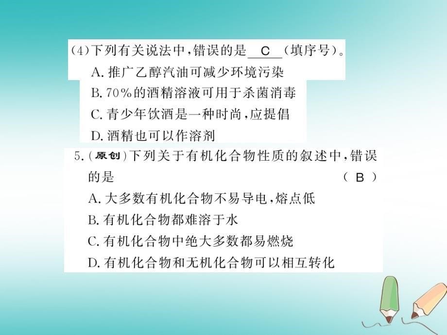 2018年秋九年级化学下册第8章食品中的有机化合物第1节什么是有机化合物习题课件沪教版_第5页