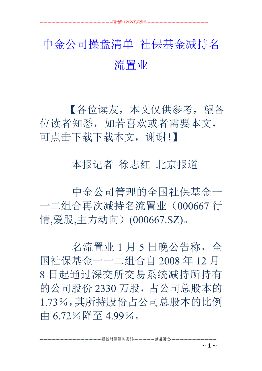 中金公司操盘清单 社保基金减持名流置业_第1页