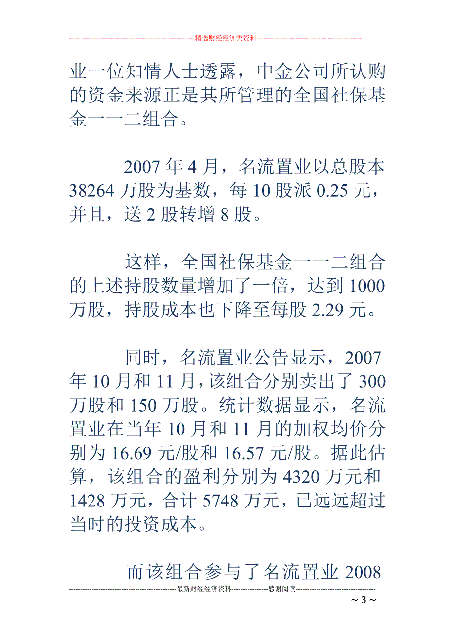 中金公司操盘清单 社保基金减持名流置业_第3页