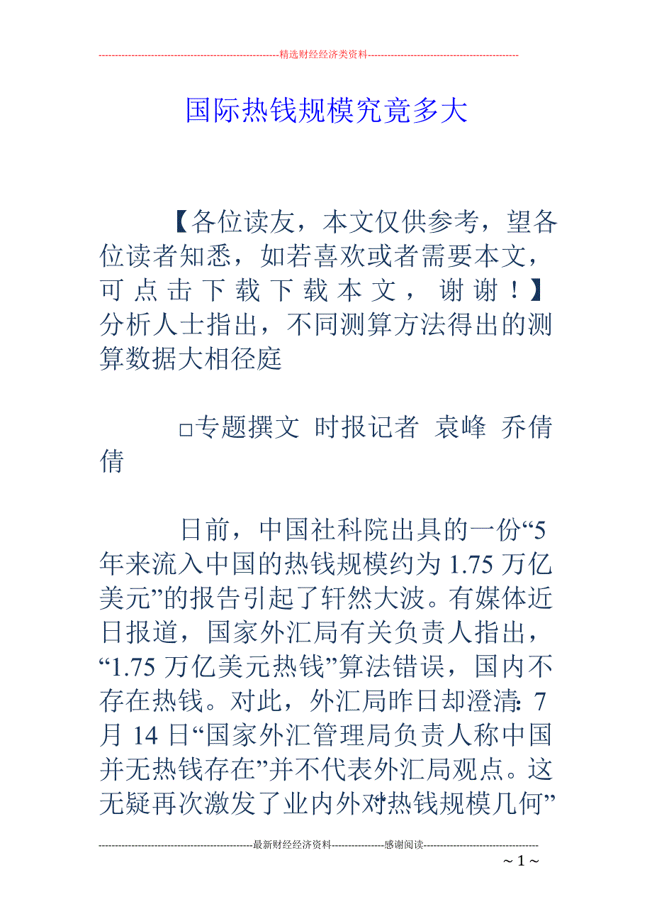 国际热钱规模究竟多大_第1页