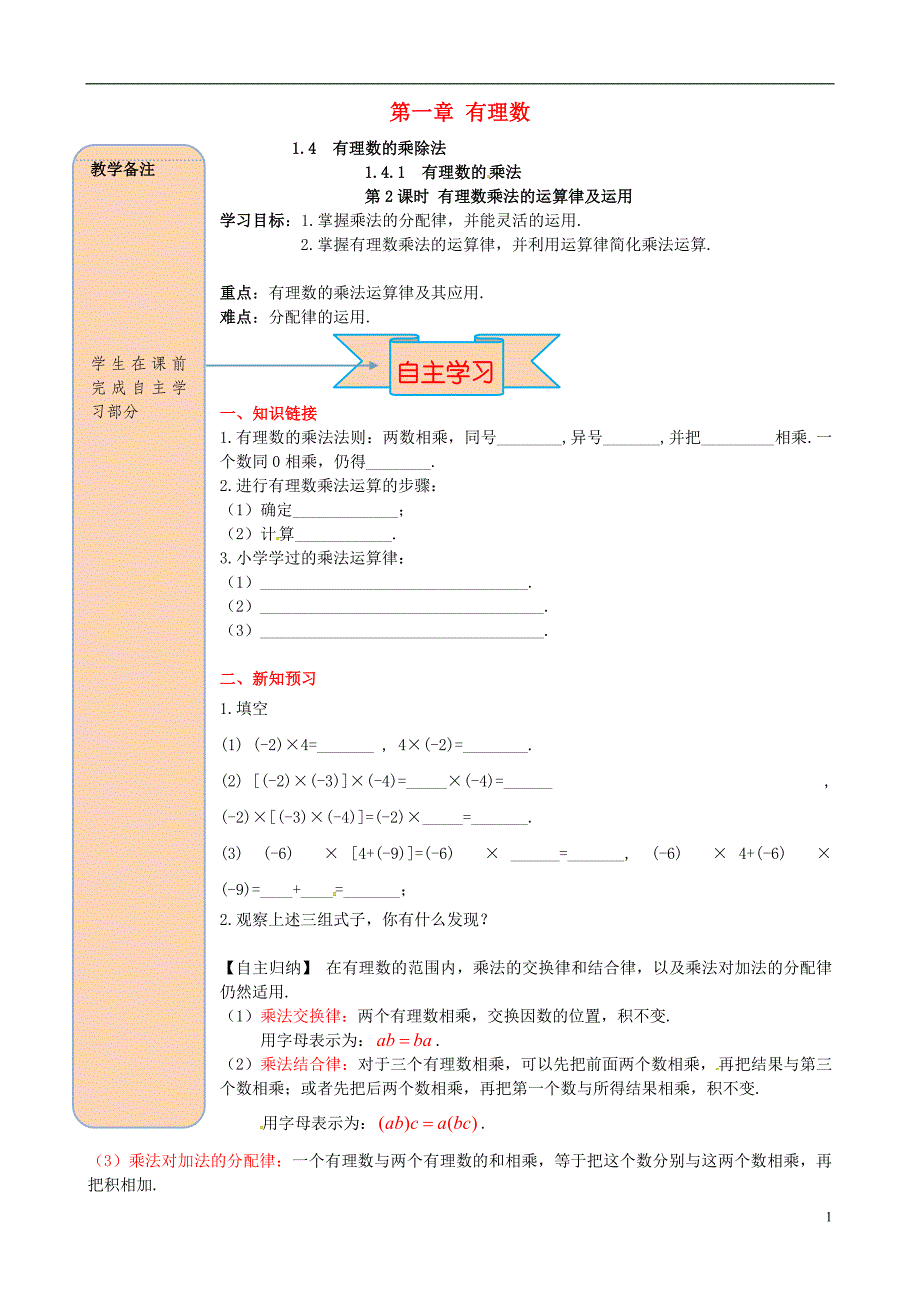 2018年秋七年级数学上册第一章有理数1.4有理数的乘除法1.4.1有理数的乘法第2课时有理数乘法的运算律及运用导学案无答案新版新人教版_第1页