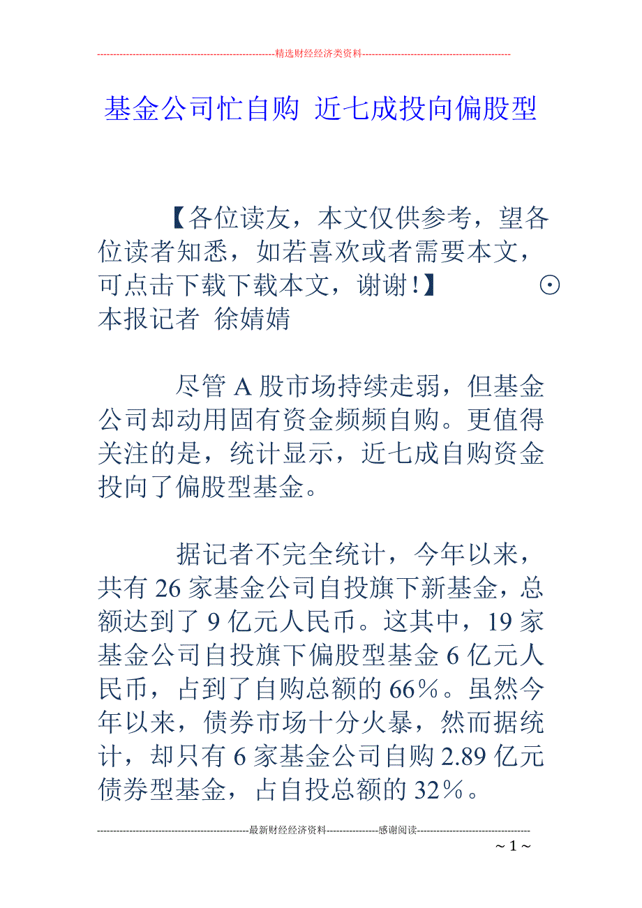 基金公司忙自购 近七成投向偏股型_第1页