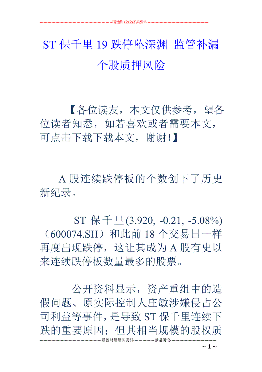 ST保千里19跌停坠深渊 监管补漏个股质押风险_第1页