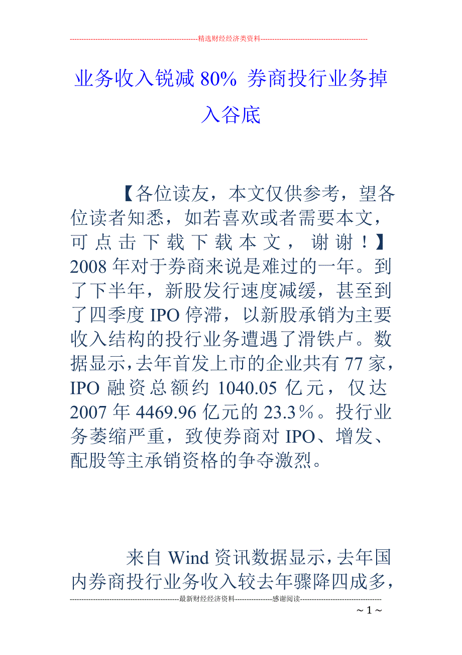 业务收入锐减80% 券商投行业务掉入谷底_第1页