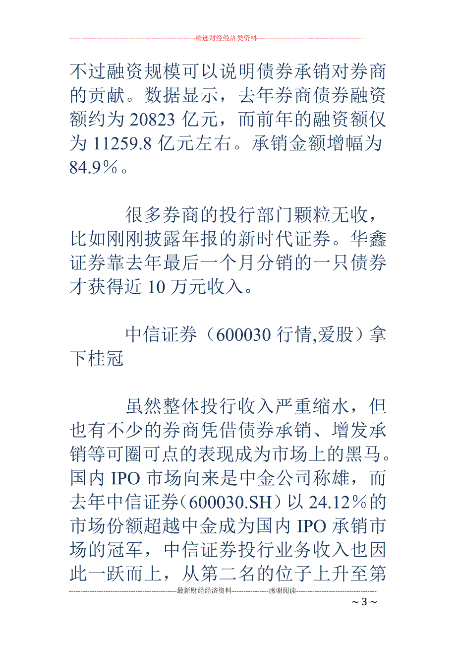 业务收入锐减80% 券商投行业务掉入谷底_第3页