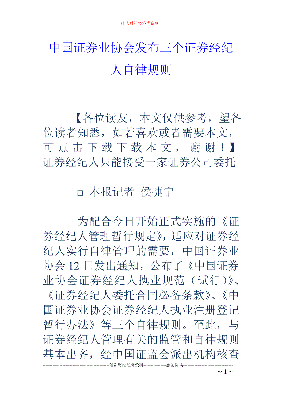 中国证券业协会发布三个证券经纪人自律规则_第1页