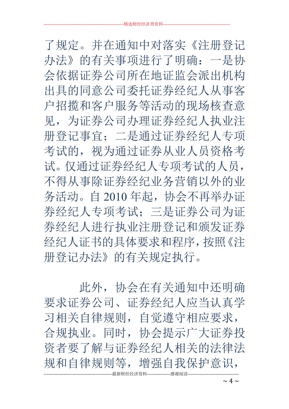 中国证券业协会发布三个证券经纪人自律规则_第4页